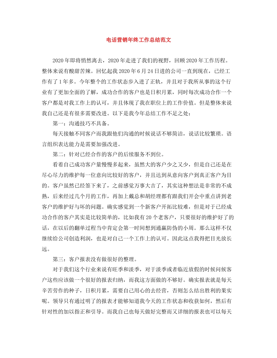 电话营销年终工作总结范文_第1页