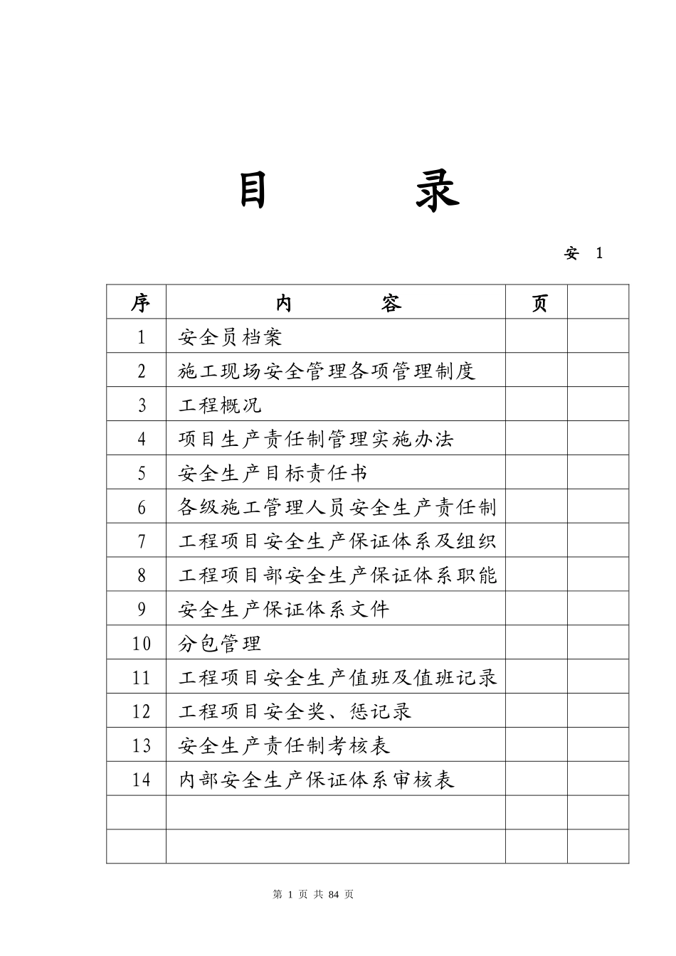 安1安全生产管理_2_第2页