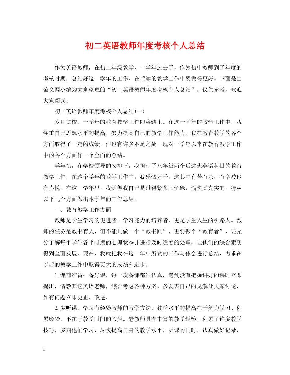 初二英语教师年度考核个人总结_第1页