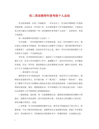 初二英语教师年度考核个人总结