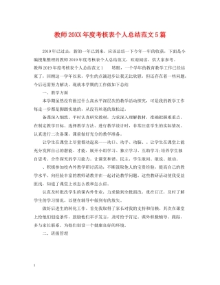 教师度考核表个人总结范文5篇