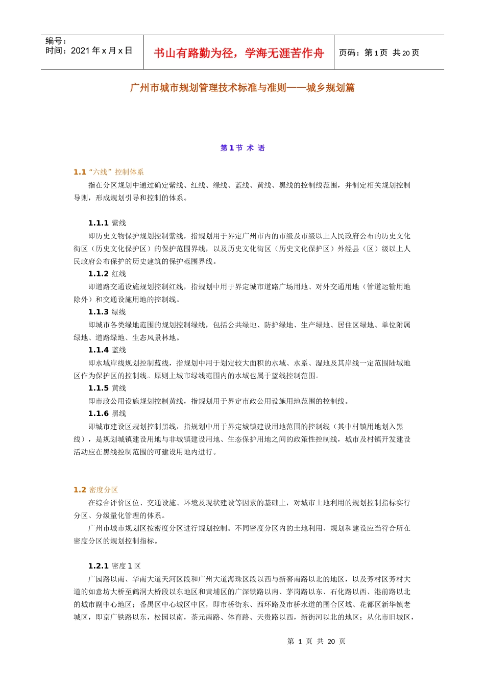 广州市城市规划管理技术标准与准则——城乡规划篇doc-广_第1页