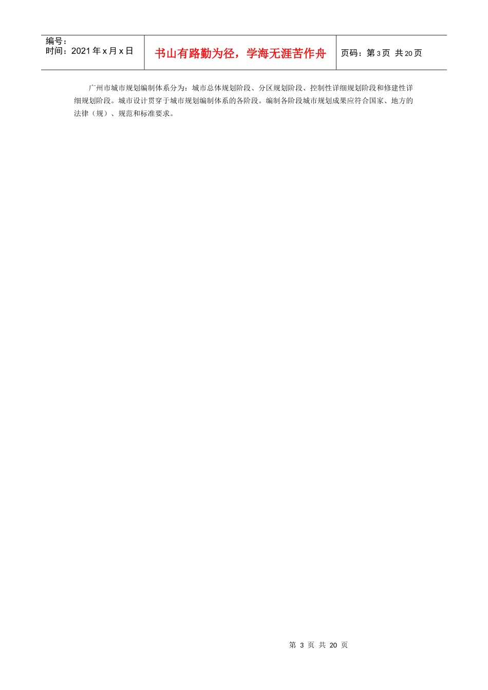 广州市城市规划管理技术标准与准则——城乡规划篇doc-广_第3页