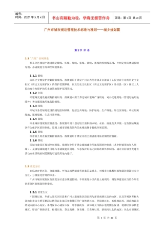 广州市城市规划管理技术标准与准则——城乡规划篇doc-广
