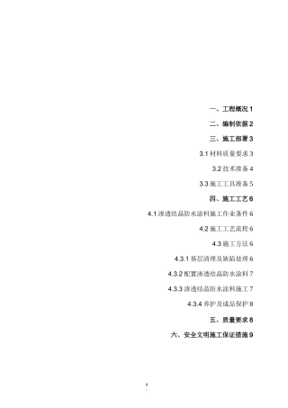 渗透结晶防水涂料施工方案64554