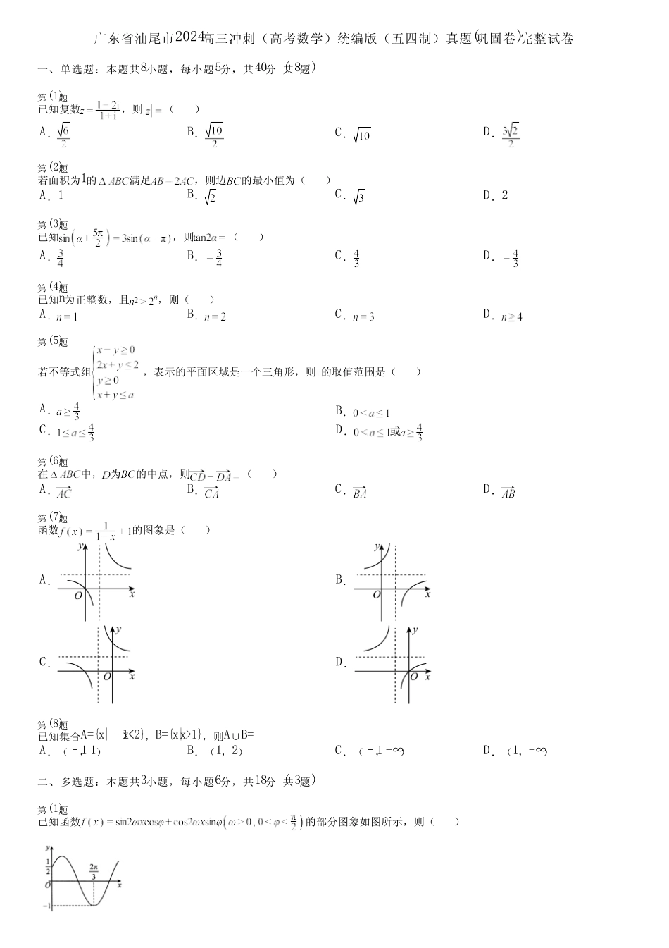 广东省汕尾市2024高三冲刺(高考数学)统编版(五四制)真题(巩固卷)完整..._第1页