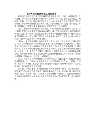 在培养学生自我管理能力方面的感想