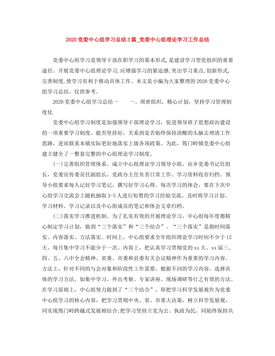 党委中心组学习总结3篇_党委中心组理论学习工作总结_第1页