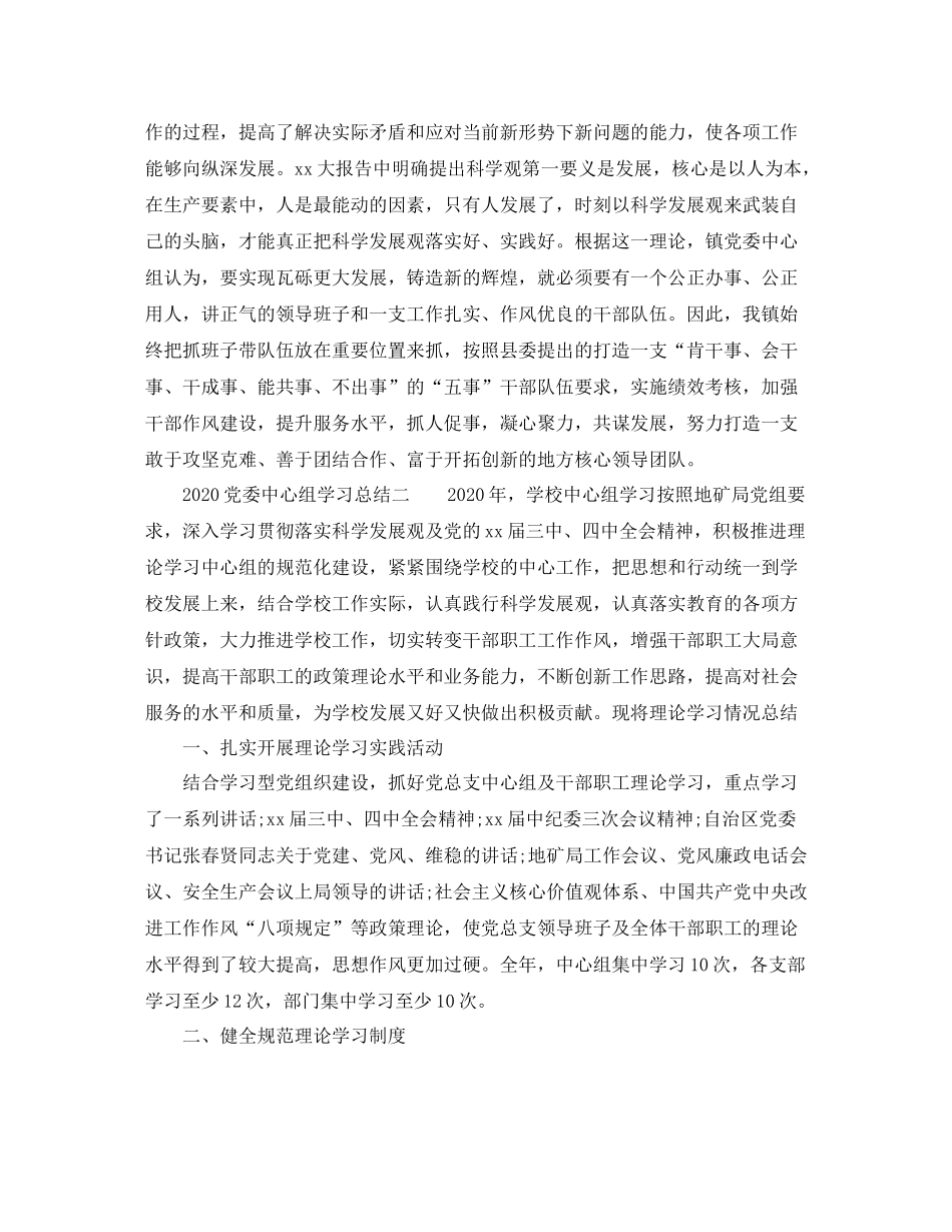 党委中心组学习总结3篇_党委中心组理论学习工作总结_第3页