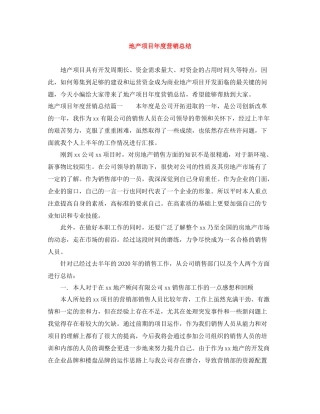 地产项目年度营销总结