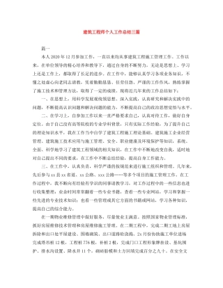 建筑工程师个人工作总结三篇