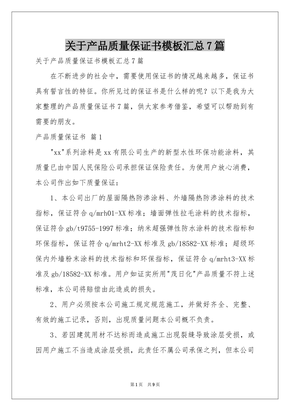 关于产品质量保证书模板汇总7篇_第1页