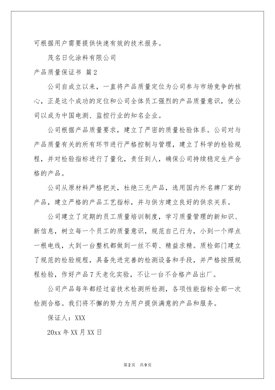 关于产品质量保证书模板汇总7篇_第2页