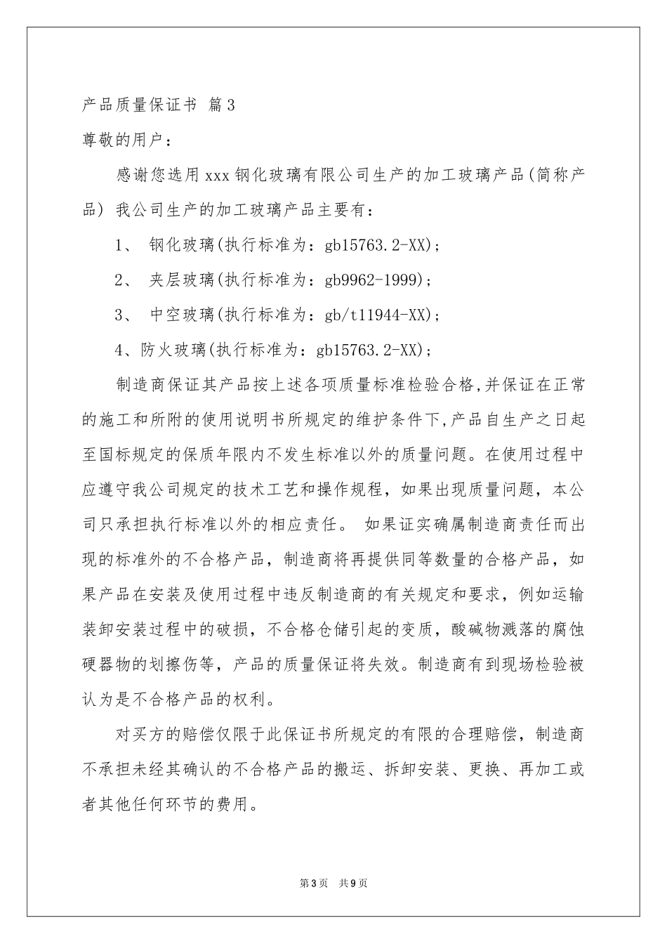 关于产品质量保证书模板汇总7篇_第3页