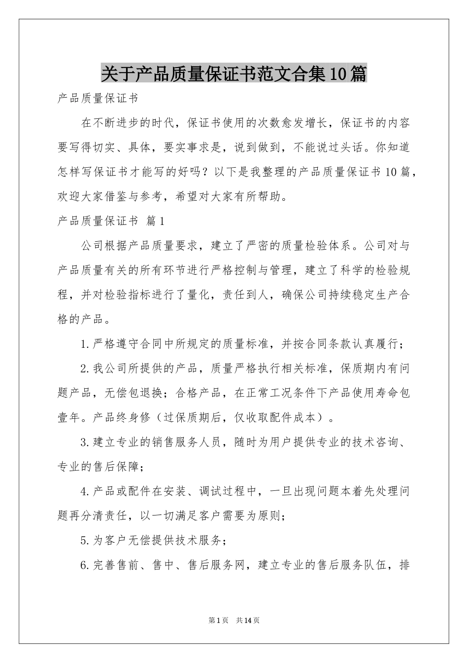 关于产品质量保证书范本合集10篇_第1页