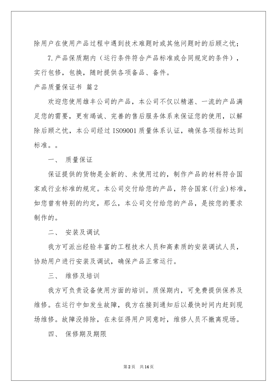关于产品质量保证书范本合集10篇_第2页