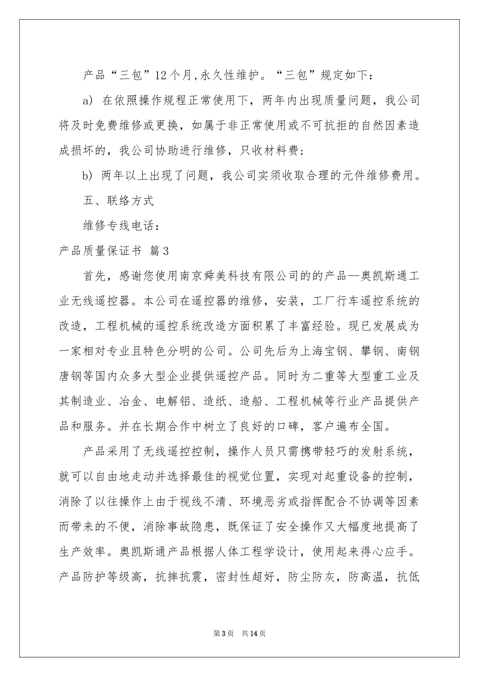 关于产品质量保证书范本合集10篇_第3页