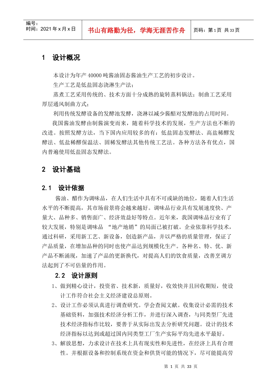 酱油固态酱油生产工艺的初步设计_第1页