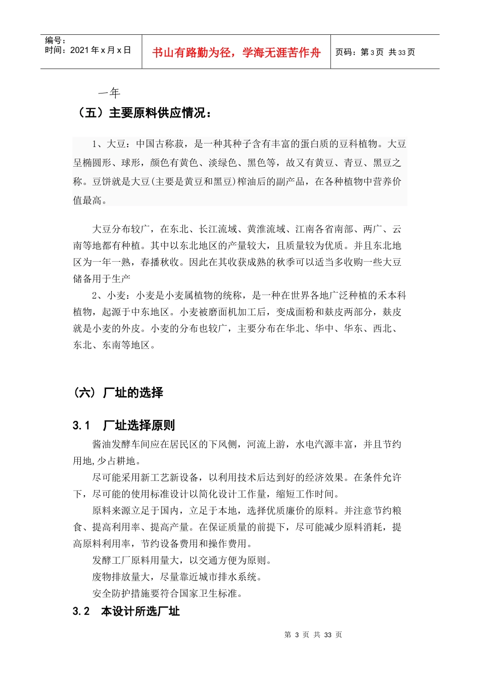 酱油固态酱油生产工艺的初步设计_第3页