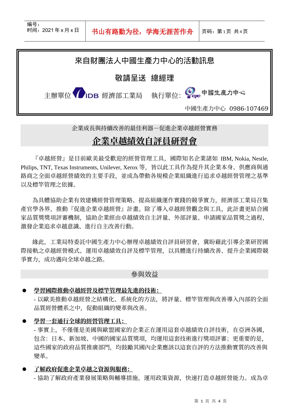 来自财团法人中国生产力中心的活动讯息_第1页
