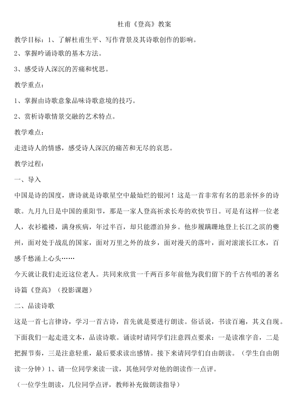 (完整版)《登高》杜甫-的教案_第1页