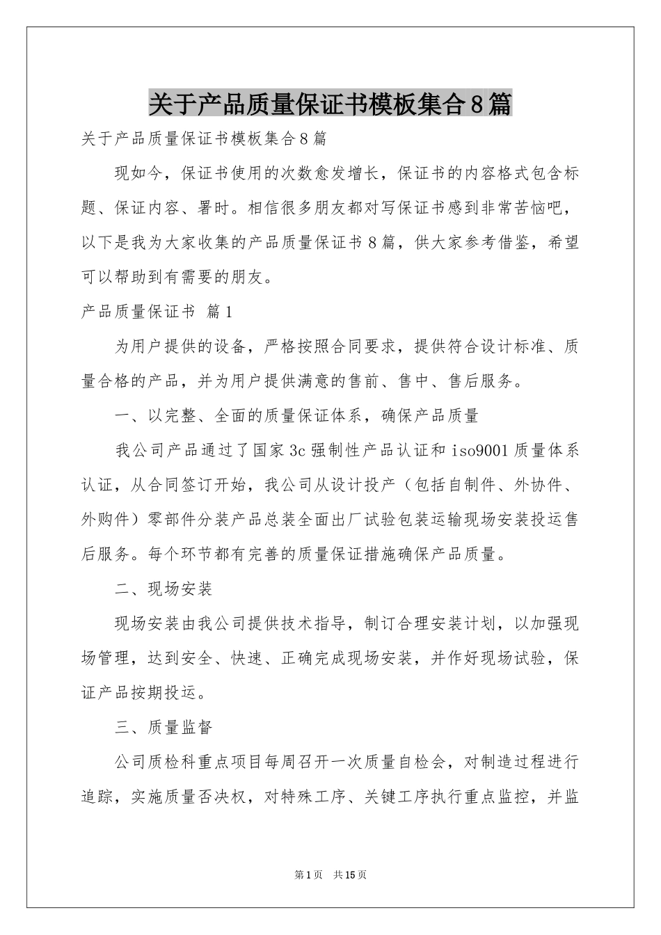 关于产品质量保证书模板集合8篇_第1页