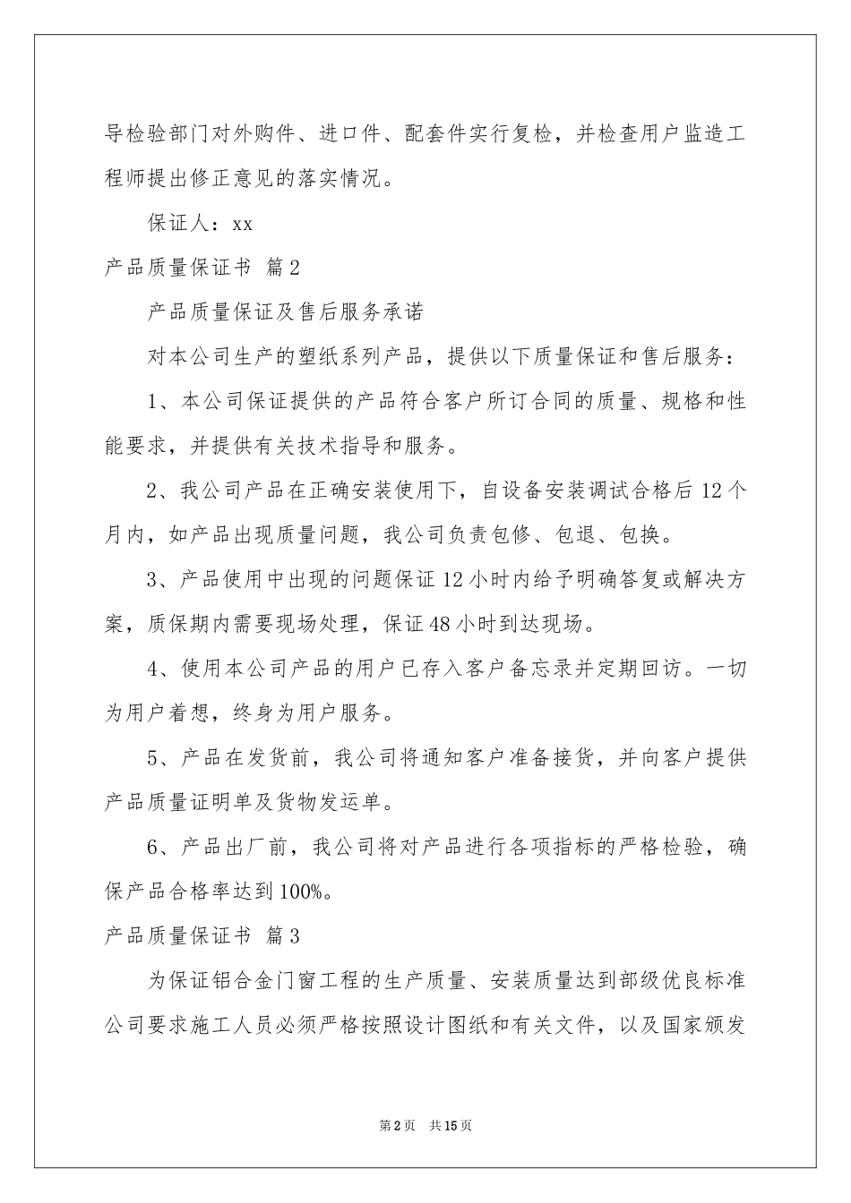 关于产品质量保证书模板集合8篇_第2页