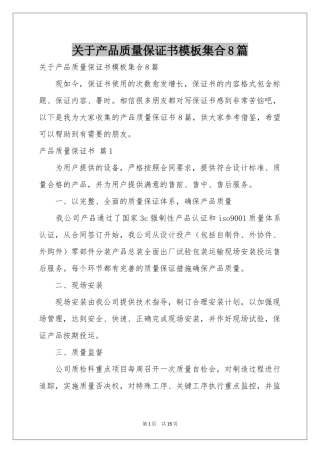 关于产品质量保证书模板集合8篇