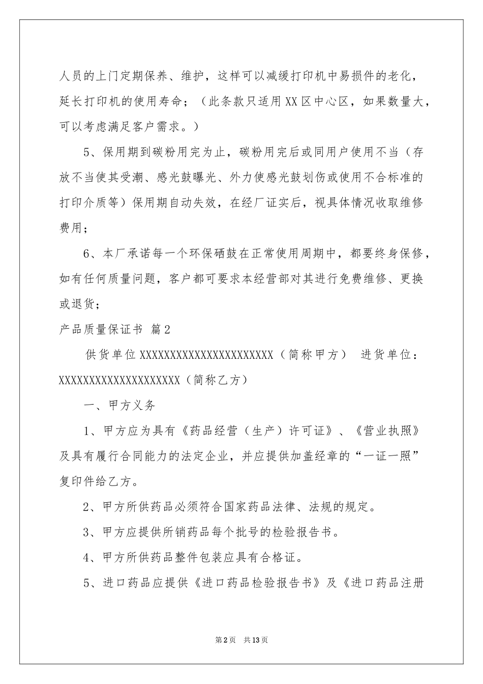 关于产品质量保证书汇总七篇_第2页