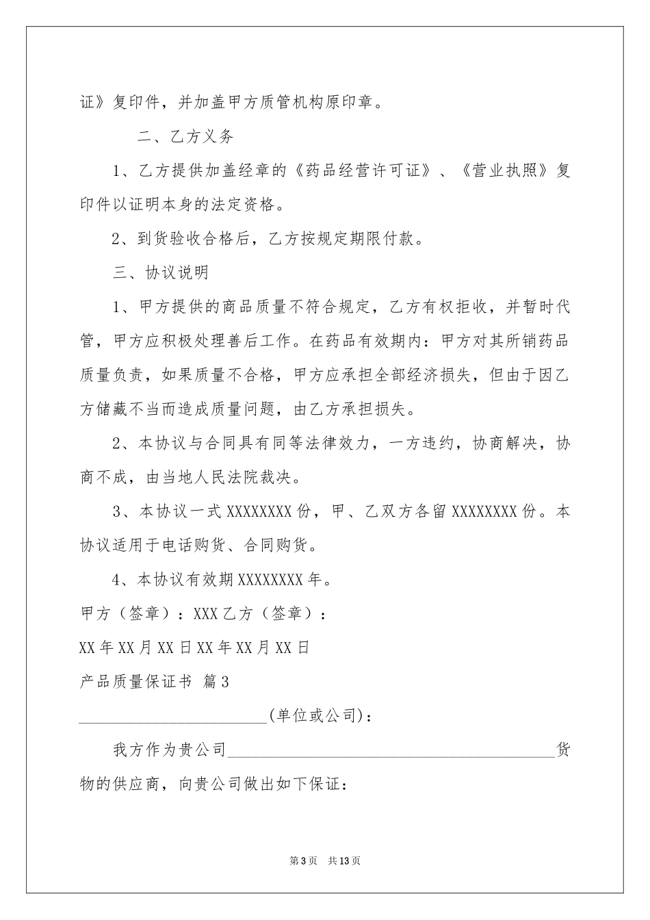 关于产品质量保证书汇总七篇_第3页
