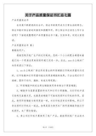 关于产品质量保证书汇总七篇