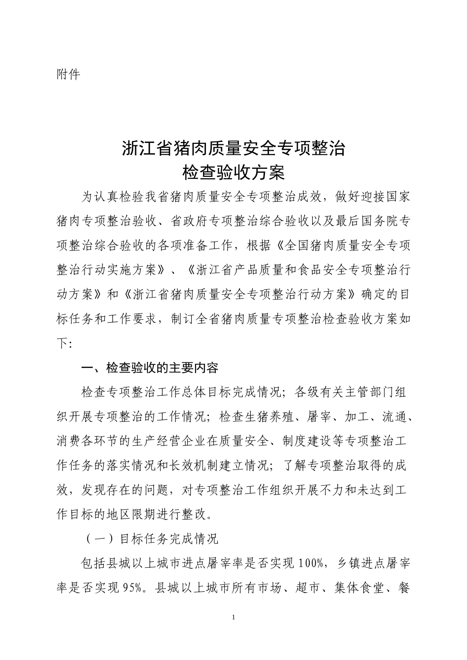 浙江省猪肉质量安全专项整治检查验收方案_第1页
