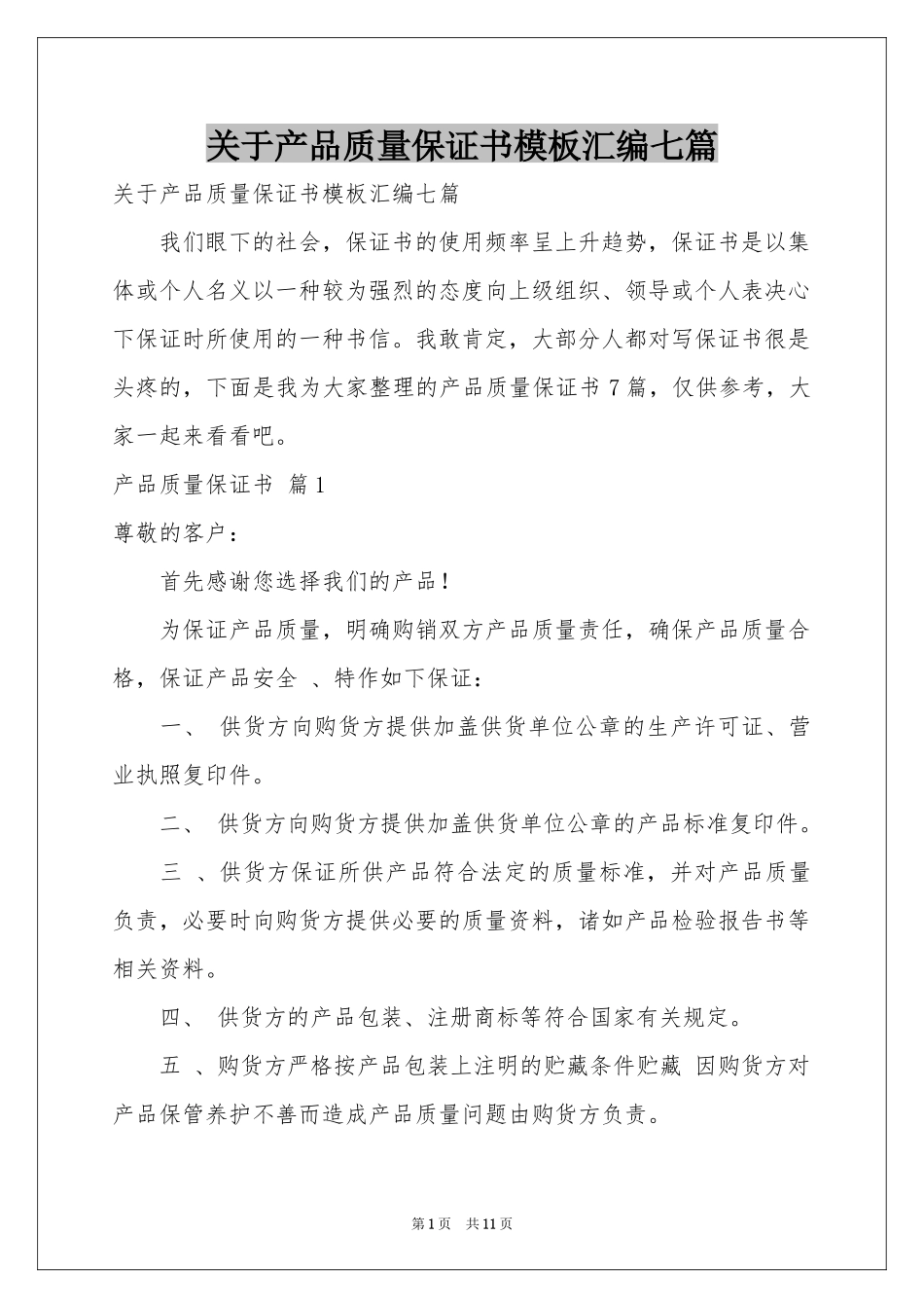 关于产品质量保证书模板汇编七篇_第1页