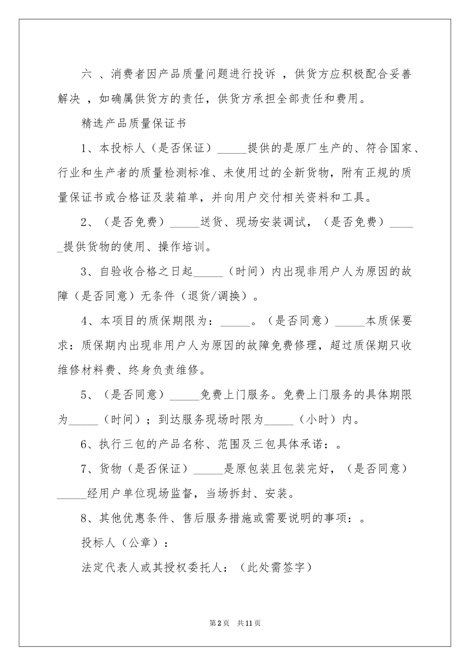 关于产品质量保证书模板汇编七篇_第2页