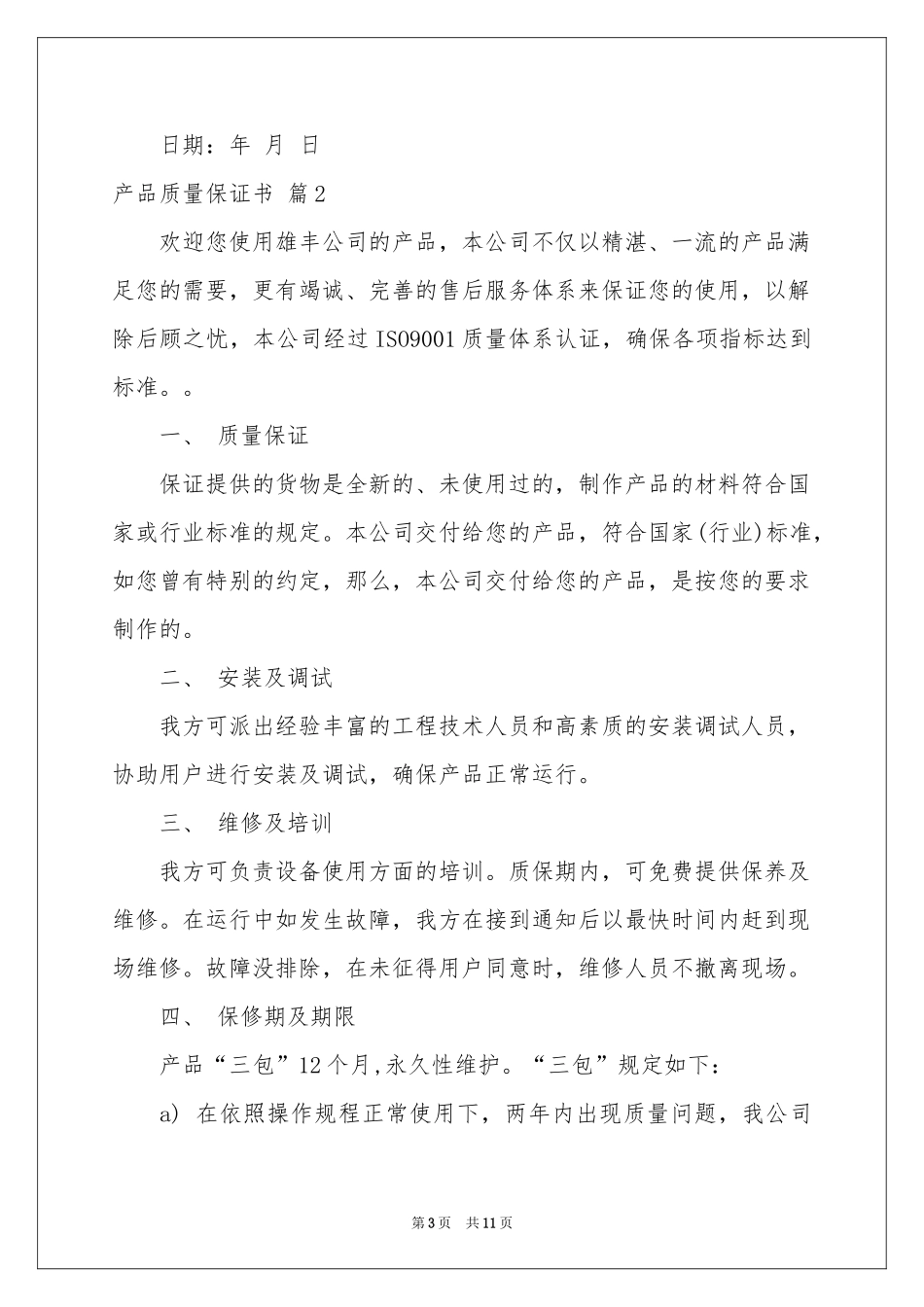 关于产品质量保证书模板汇编七篇_第3页