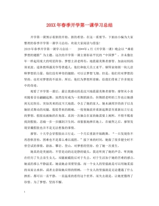 春季开学第一课学习总结