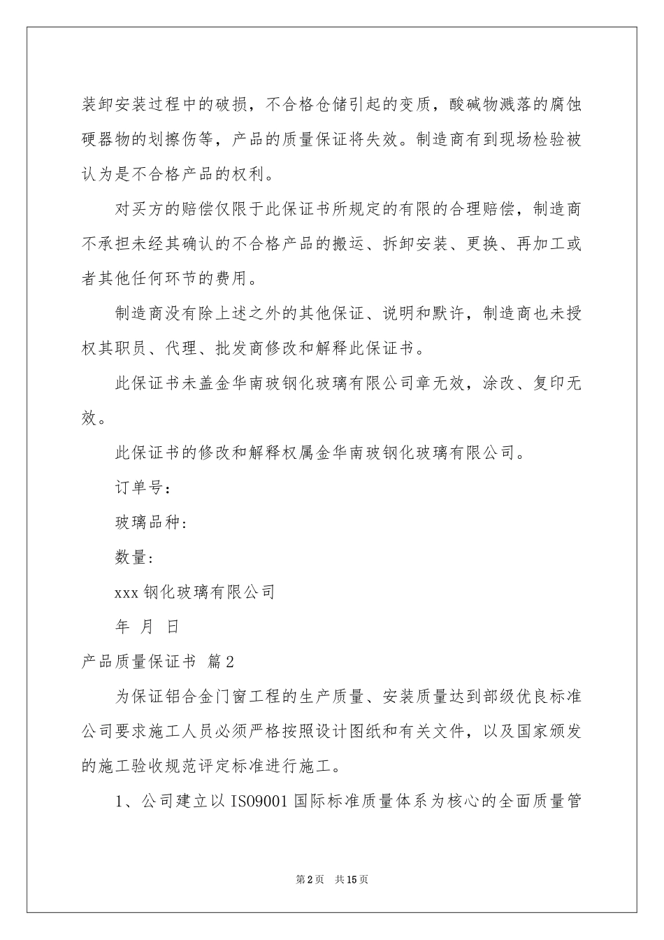 关于产品质量保证书汇编九篇_第2页