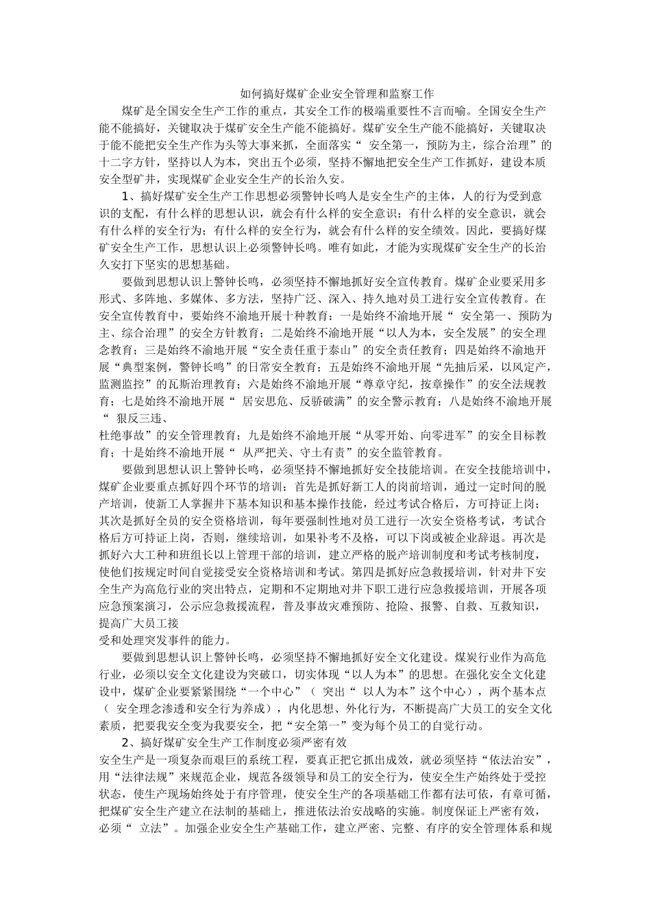 如何搞好煤矿企业安全管理和监察工作_第1页