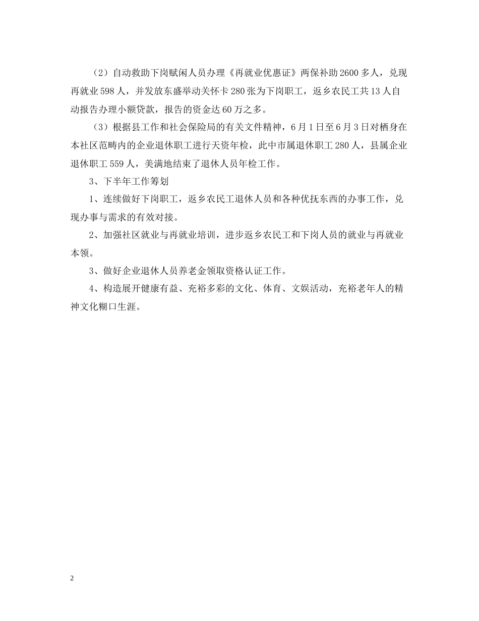 街道社区劳保工作上半年的总结范文_第2页