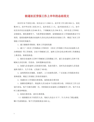 街道社区劳保工作上半年的总结范文