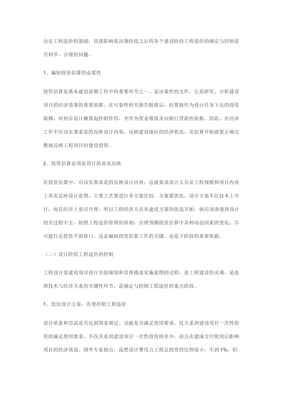 如何搞好建设项目的工程造价控制80790_第2页