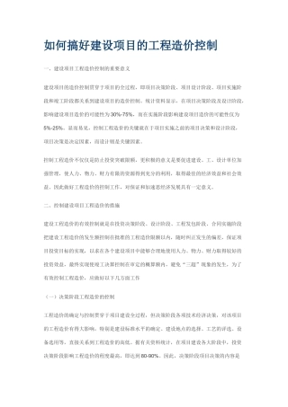 如何搞好建设项目的工程造价控制80790