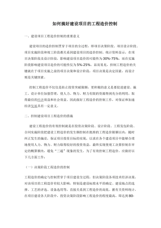 如何搞好建设项目的工程造价控制80642