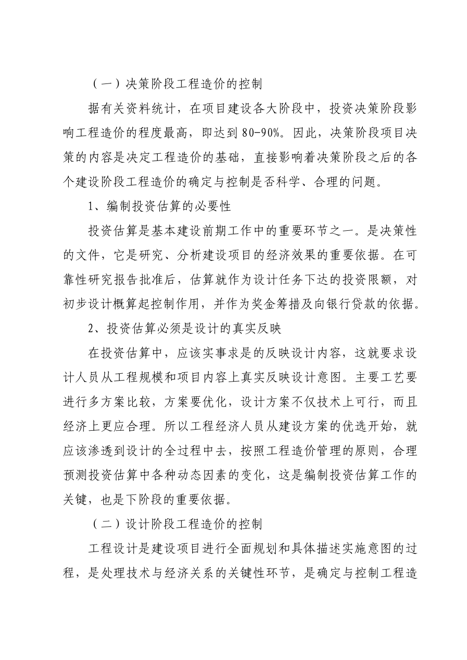 如何搞好建设项目的工程造价控制_第2页