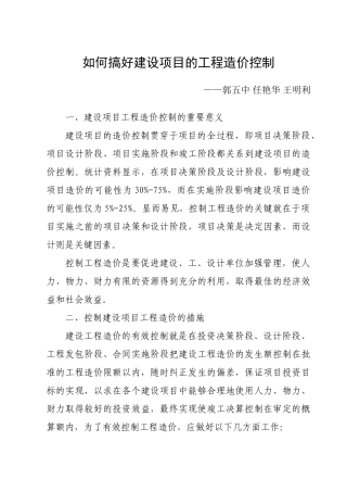 如何搞好建设项目的工程造价控制