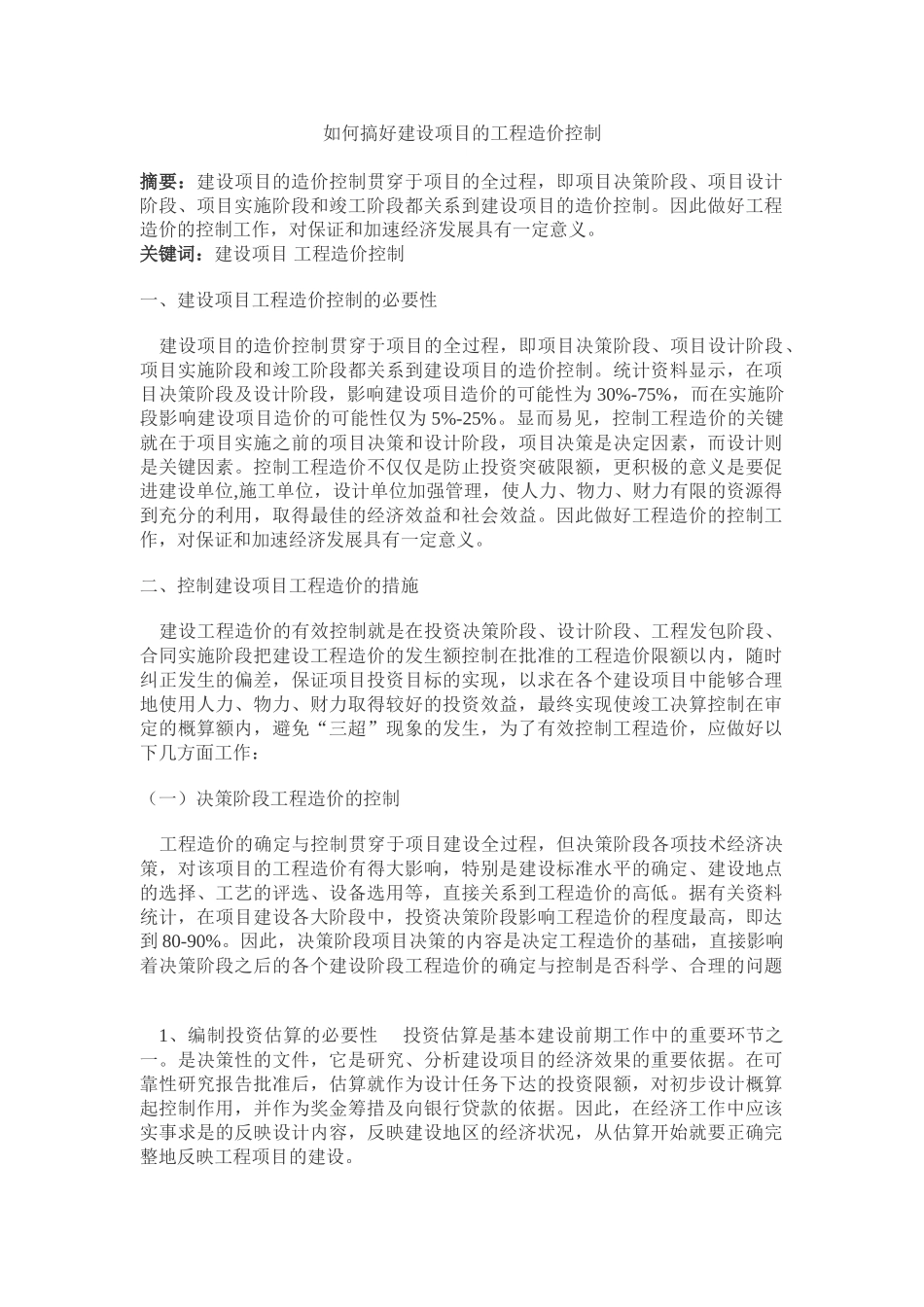 如何搞好建设项目的工程造价控_第1页