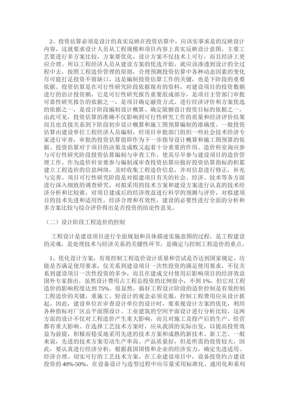 如何搞好建设项目的工程造价控_第2页