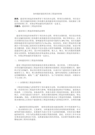 如何搞好建设项目的工程造价控