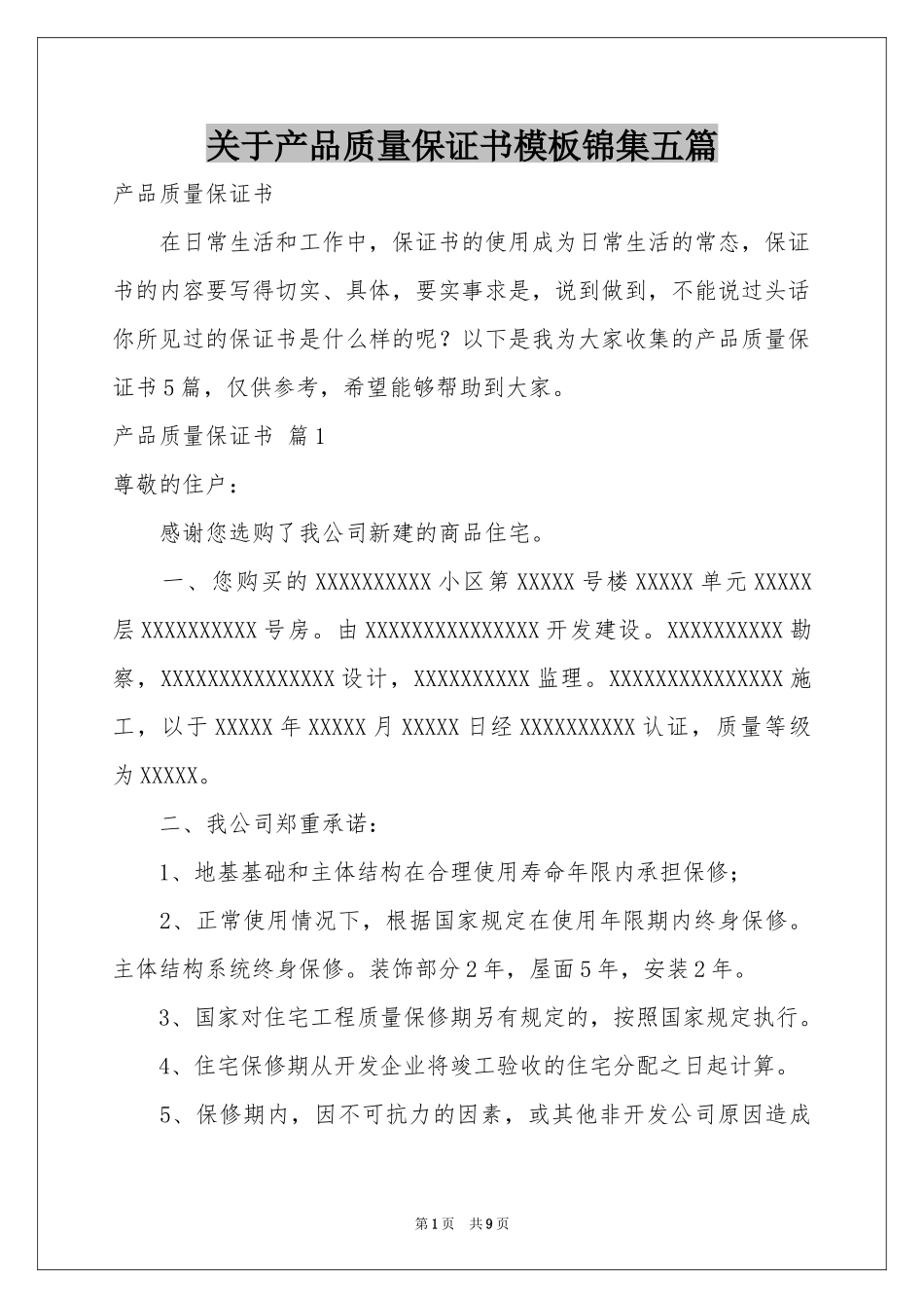 关于产品质量保证书模板锦集五篇_第1页