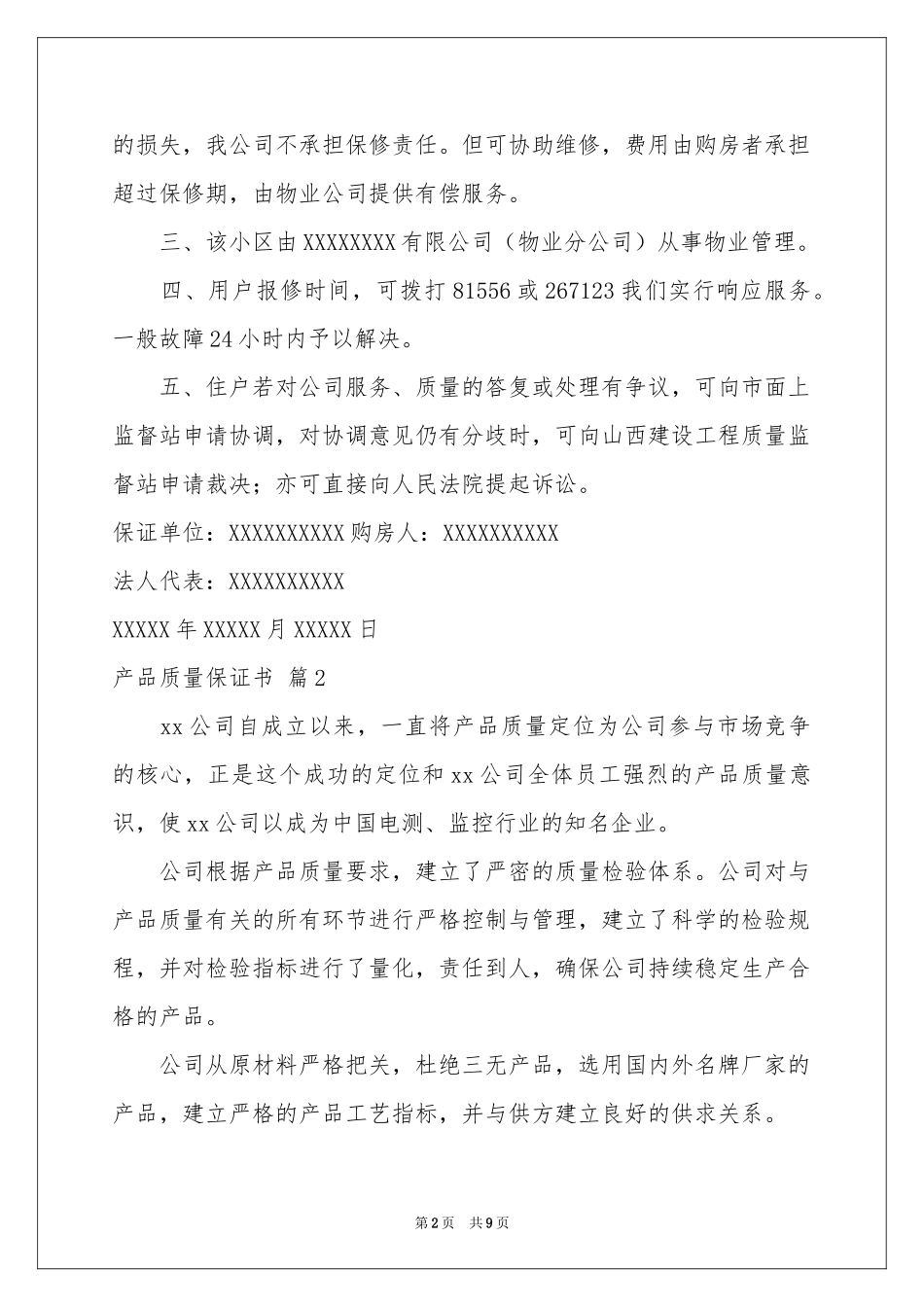 关于产品质量保证书模板锦集五篇_第2页